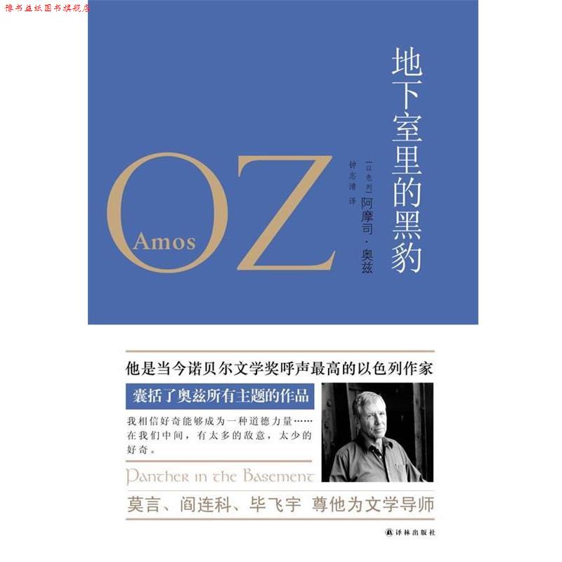 【正版书】 奥兹作品:地下室里的黑豹 [以色列]阿摩司·奥兹 Amos Oz　著 译林出版社