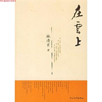 【正版书】 在云上 林清玄 著 河北教育出版社