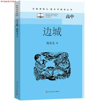 【正版书】 边城 沈从文 人民文学出版社