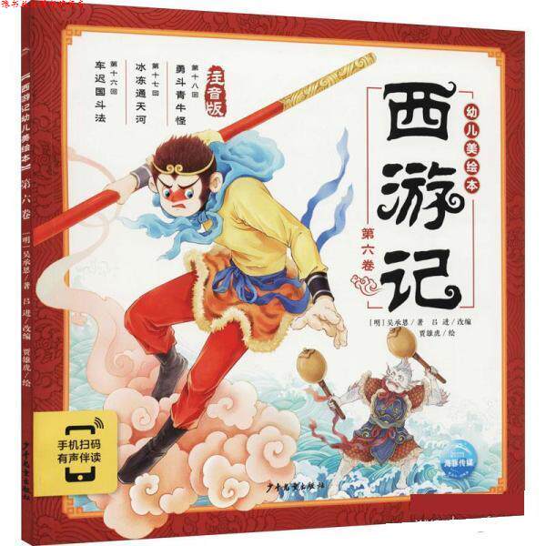 【正版书】 西游记幼儿美绘本 [明]吴承恩 少年儿童出版社