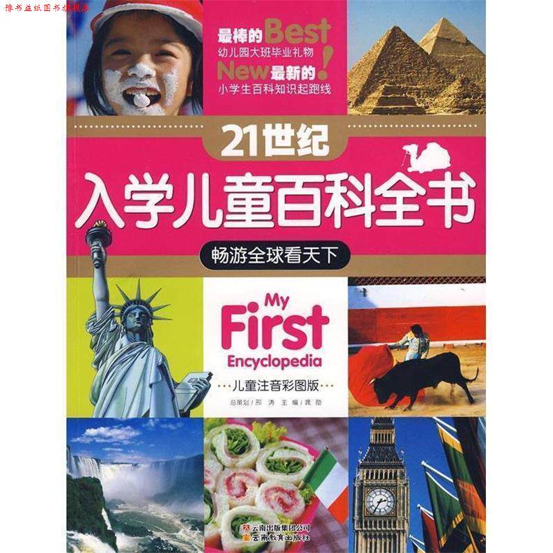 【正版书】 21世纪入学儿童百科全书-畅游看天下 赵兰辉,孙世伟 编撰 云南教育出版社