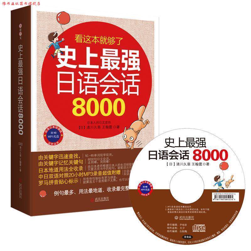 【正版书】 日语会话8000 【日】清川久慈,王翰霆 著 武汉出版社