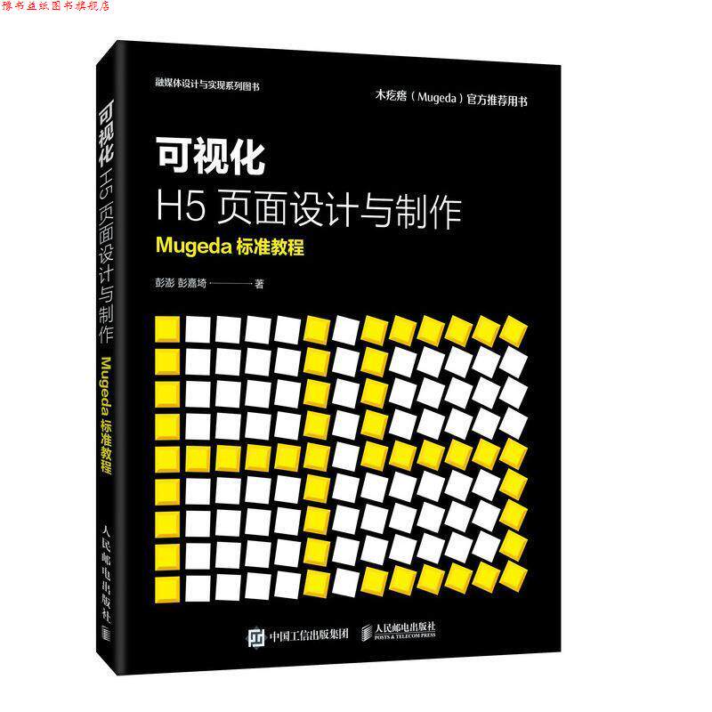【正版书】 可视化H5页面设计与制作 Mugeda标准教程 彭澎,彭嘉埼 著 人民邮电出版社