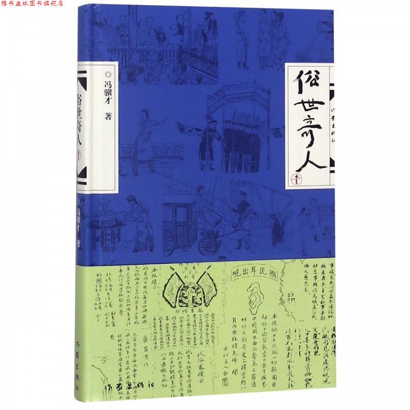 【正版书】 俗世奇人 冯骥才 著 作家出版社