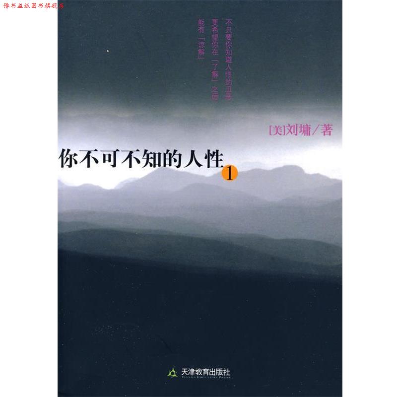 【正版书】 你不可不知的人性1 (美)刘墉 著 天津教育出版社