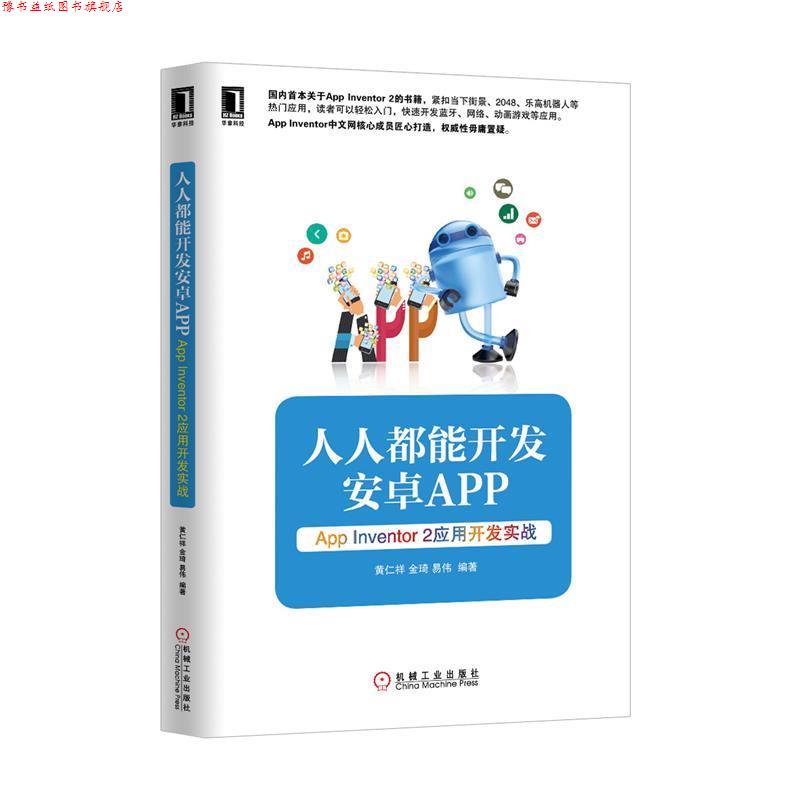 【正版书】 人人都能开发安卓App —App Inventor 2 应用开发实战 黄仁祥,金琦,易伟 著 机械工业出版社