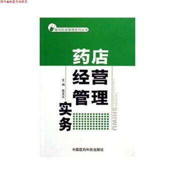 【正版书】 药店经营管理实务 陈玉文 著 中国医药科技出版社