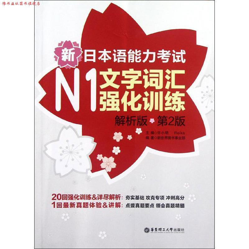 【正版书】 新日本语能力考试N1文字词汇强化训练 许小明 华东理工大学出版社