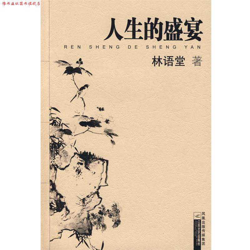 【正版书】 人生的盛宴 林语堂 著 江苏文艺出版社