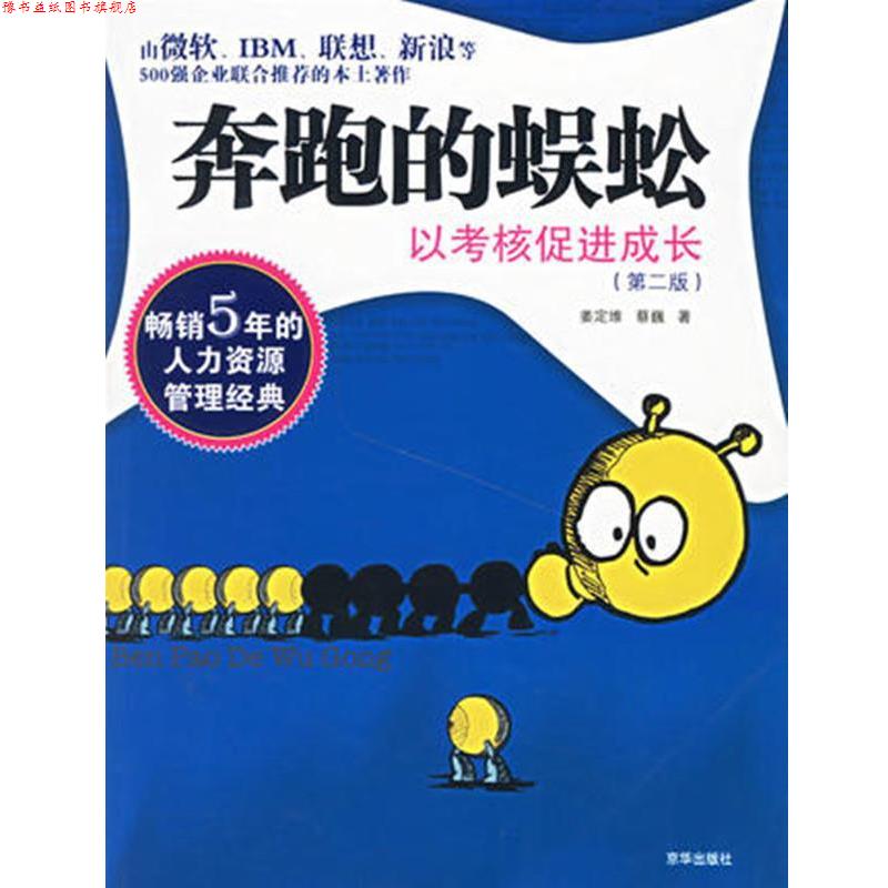 【正版书】 奔跑的蜈蚣:以考核促进成长 姜定维,蔡巍 著 京华出版社