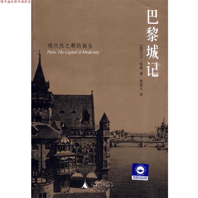 【正版书】 巴黎城记 (美)哈维　著,黄煜文　译 广西师范大学出版社