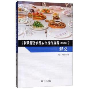 餐饮服务食品安全操作规范 中国质检出版 社 can 正版 书 yin 专著 释义 中国标准出版 刘文 刘鹏 刘鹏主编
