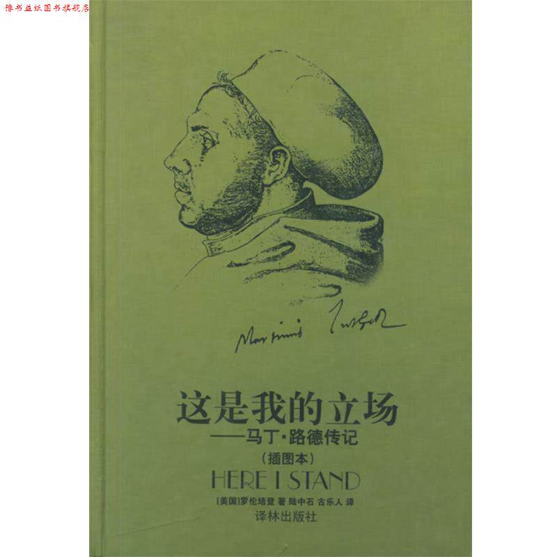 【正版书】 这是我的立场 (美)培登 著,陆中石,古乐人 译 译林出版社