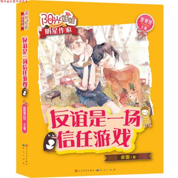 【正版书】 友谊是一场信任游戏 余雷 天天出版社有限责任公司