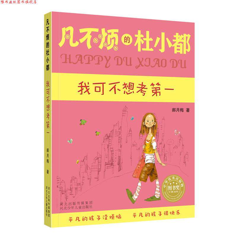 【正版书】 凡不烦的杜小都我可不想考 郝月梅 河北少年儿童出版社