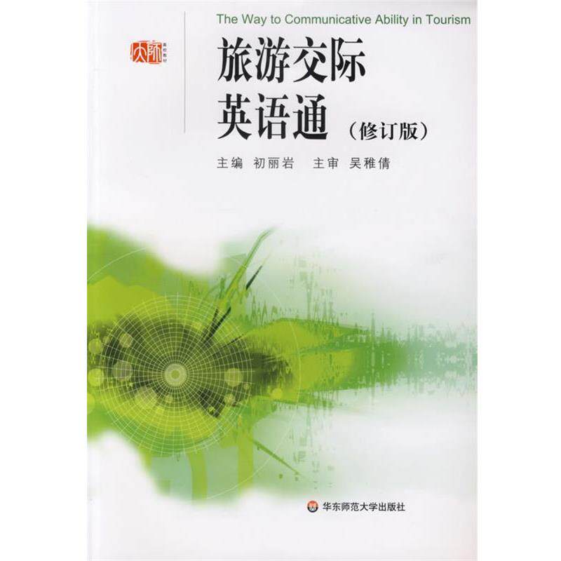 【正版书】 旅游交际英语通 初丽岩 著 华东师范大学出版社