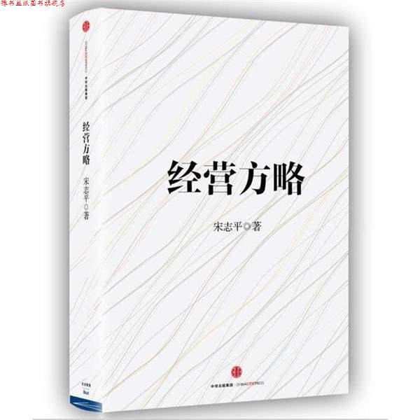 【正版书】 经营方略 宋志平 著 中信出版集团