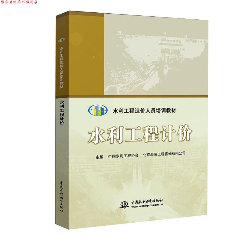 【正版书】 水利工程计价 中国水利工程协会,北京海策工程咨询有限公司 编 中国水利水电出版社