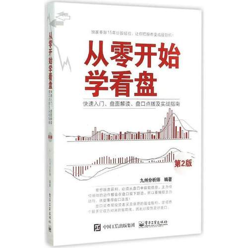 【正版书】 从零开始学看盘:入门、 九州分析师　编著 电子工业出版社