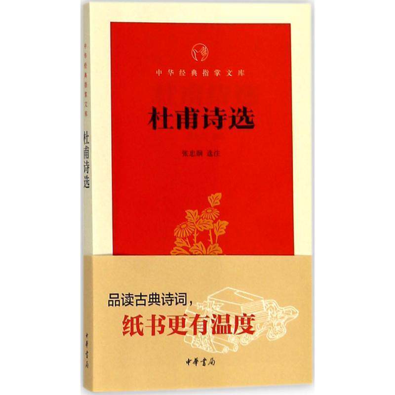 【正版书】 杜甫诗选 张忠纲 选注 中华书局