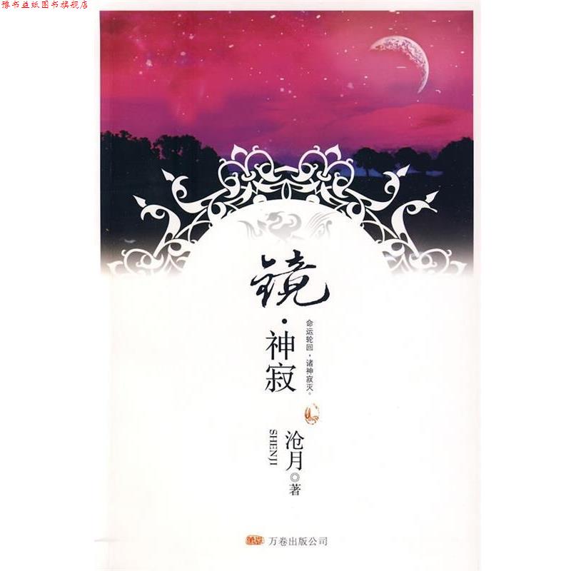 【正版书】 镜·神寂 沧月 著 万卷出版公司