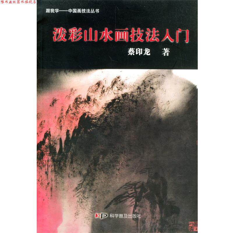 【正版书】 泼彩山水画技法入门 蔡印龙 著 科学普及出版社