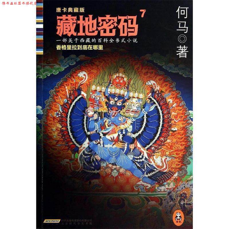 【正版书】 藏地密码7 何马著 北京出版