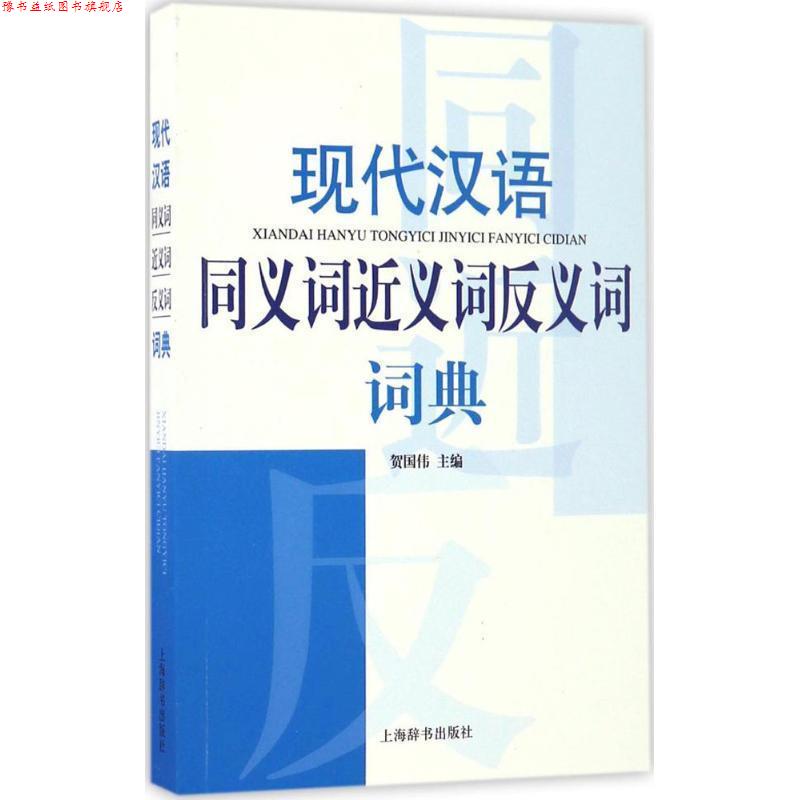 【正版书】 现代汉语同义词近义词反义词词典 贺国伟 著 上海辞书出版社