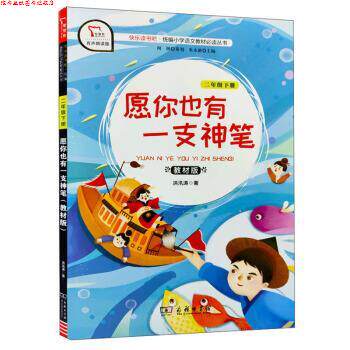 【正版书】 快乐读书吧1 愿你也有一只神笔 小学二年级下册阅读 智慧熊图书 洪汛涛著,朱永新 编 商务印书馆