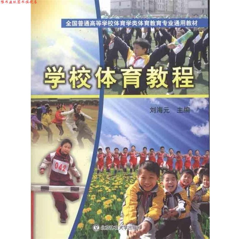 【正版书】 全国普通高等学校体育学类体育教育专业通用教材:学校体育教程 刘海元 著 北京体育大学出版社