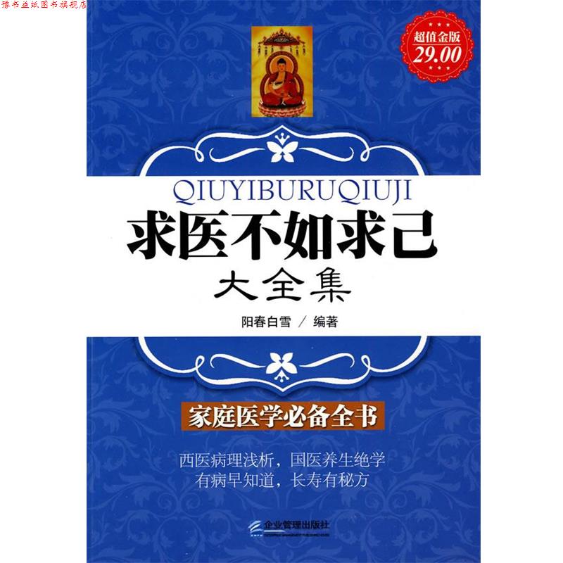 【正版书】 金版-求医不如求己大全集 阳春白雪　编著 企业管理出版社