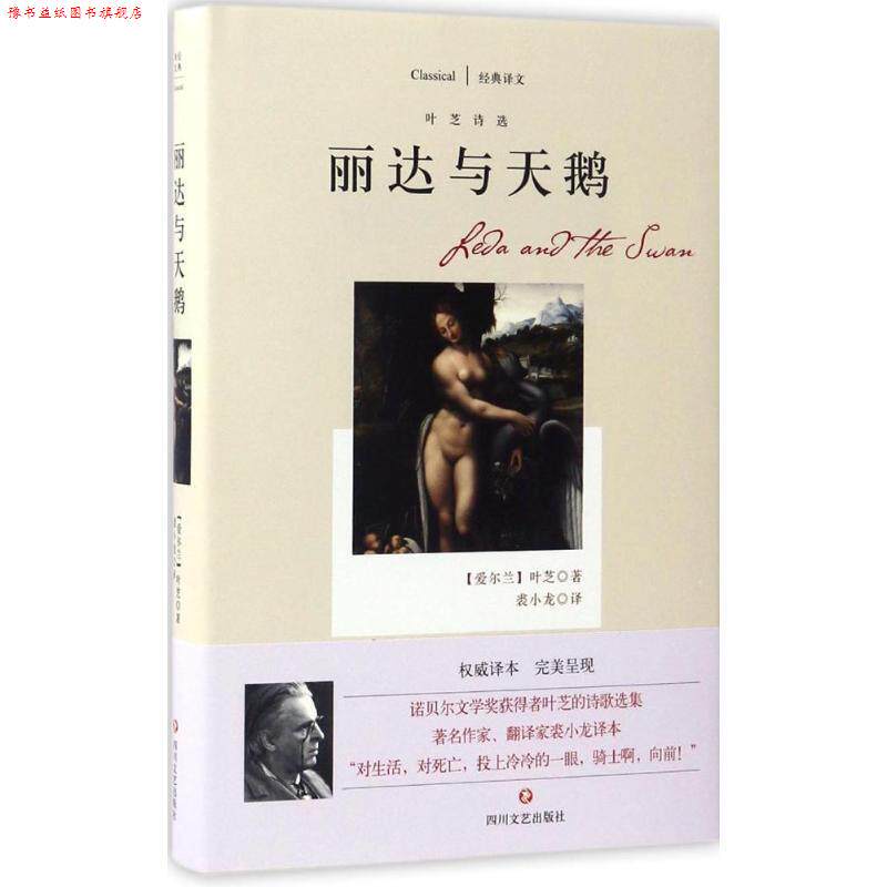 【正版书】 丽达与天鹅:叶芝诗选 [爱尔兰] 叶芝 著,裘小龙 译 四川文艺出版社