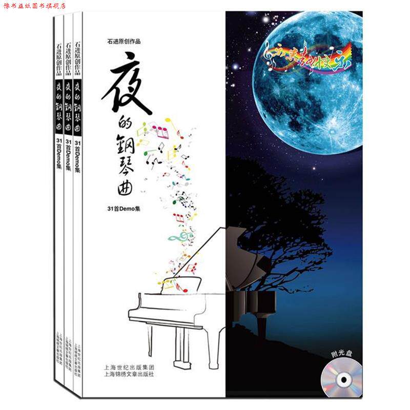 【正版书】 夜的钢琴曲31首Demo集 石进　著