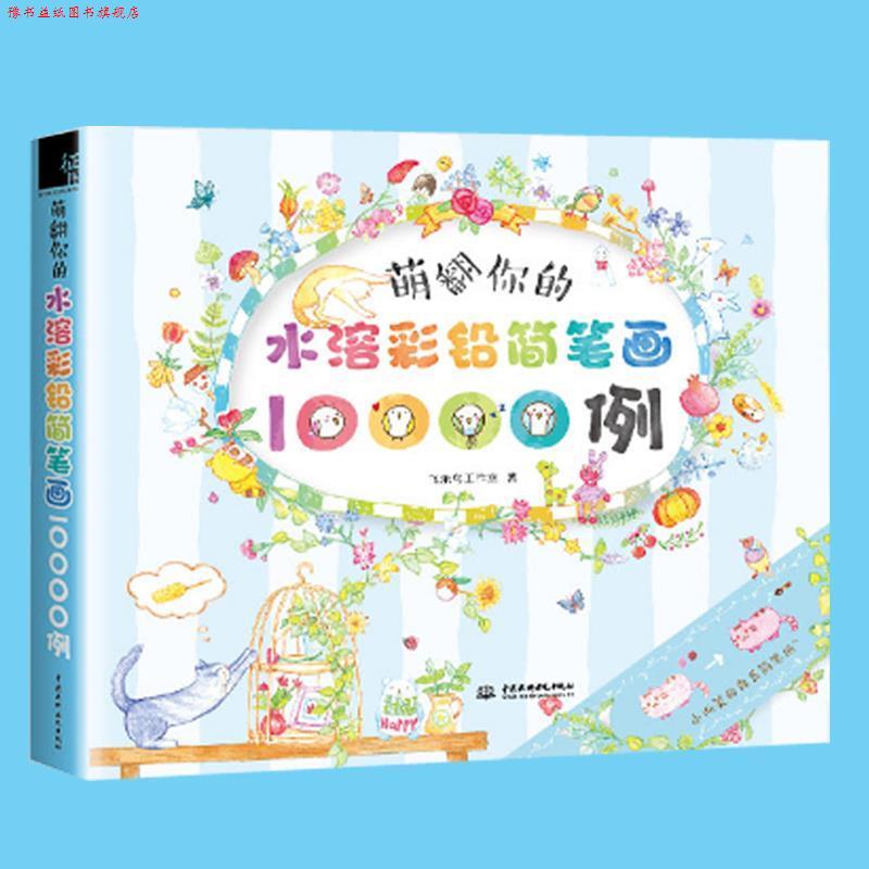【正版书】 萌翻你的水溶彩铅简笔画10000例 飞乐鸟工作室 著 中国水利水电出版社