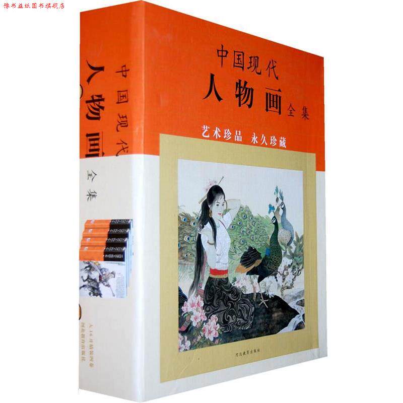 【正版书】 中国现代人物画全集 贾德江　主编 河北教育出版社