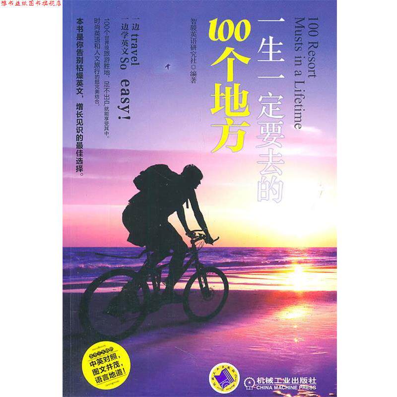 【正版书】 一生要去的100个地方 智骏英语研究社 机械工业出版社