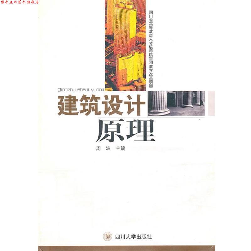 【正版书】 建筑设计原理 周波 主编 四川大学出版社