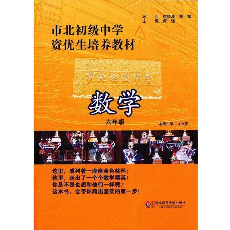 【正版书】 市北初级中学资优生培养教材 数学 六年级 何强　主编 华东师范大学出版社