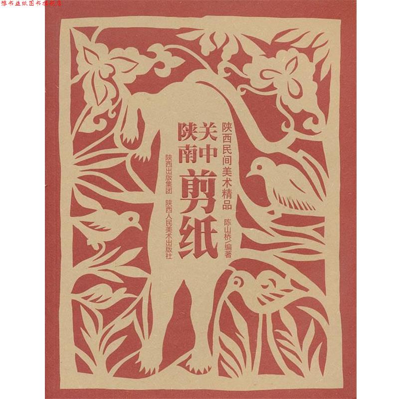 【正版书】 陕西民间美术精品·关中陕南剪纸 陈山桥 编著 陕西人民美术出版社