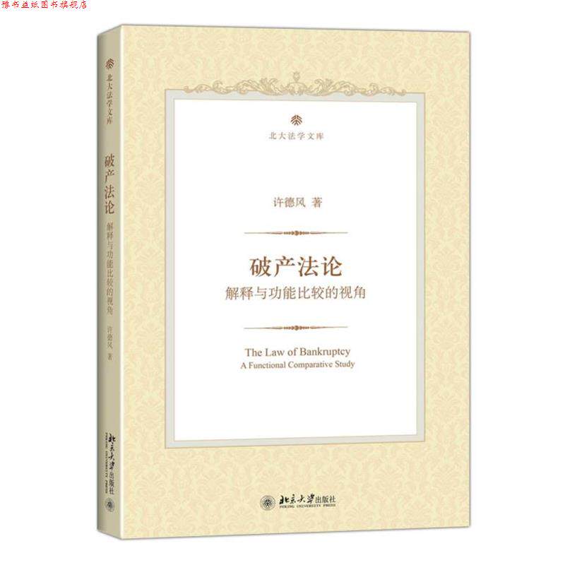【正版书】 破产法论:解释与功能比较的视角 许德风　著 北京大学出版社