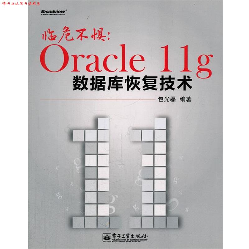 【正版书】 临危不惧:Oracle 11g数据库恢复技术 包光磊 编著 电子工业出版社