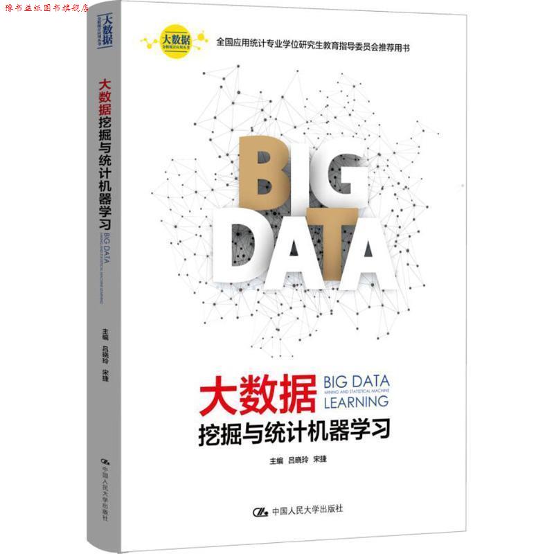 【正版书】 大数据挖掘与统计机器学习 吕晓玲, 宋捷 中国人民大学出版社
