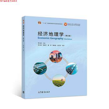 【正版书】 经济地理学 李小建,李国平,曾刚,覃成林,张文忠 高等教育出版社