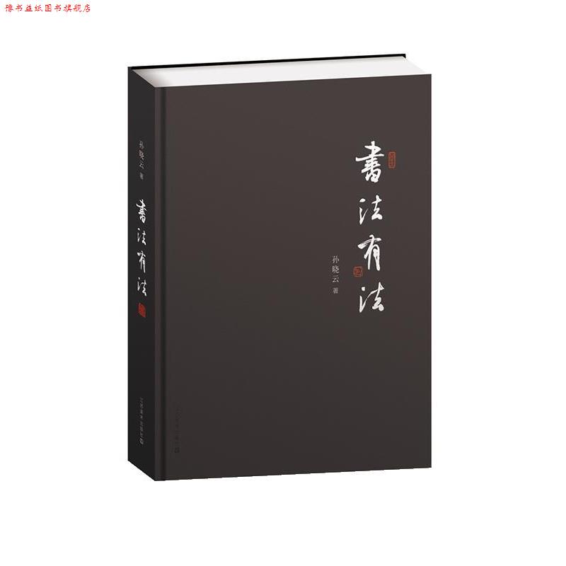 【正版书】 书法有法 孙晓云 著 江苏美术出版社