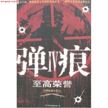 【正版书】 弹痕4:至高荣誉 纷舞妖姬 著 中国友谊出版公司