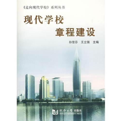 【正版书】 现代学校章程建设 孙雪芬,王立强　主编 同济大学出版社