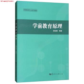 【正版书】 学前教育原理 蔡迎旗 华中师范大学出版社
