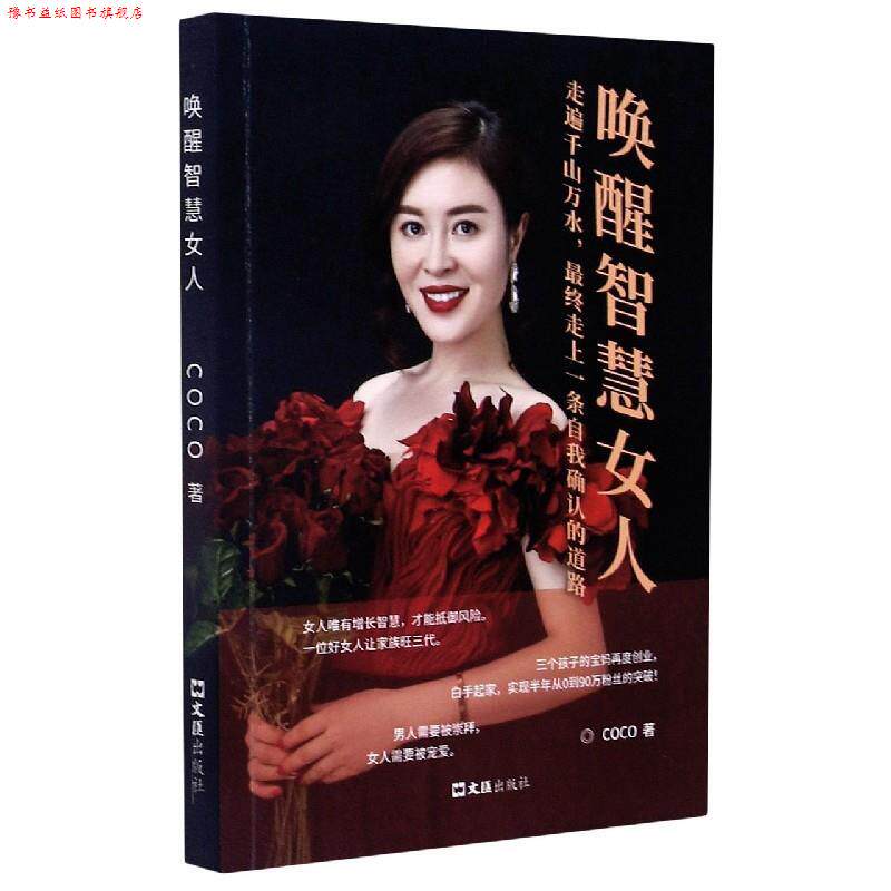 【正版书】 唤醒智慧女人 COCO 文汇出版社