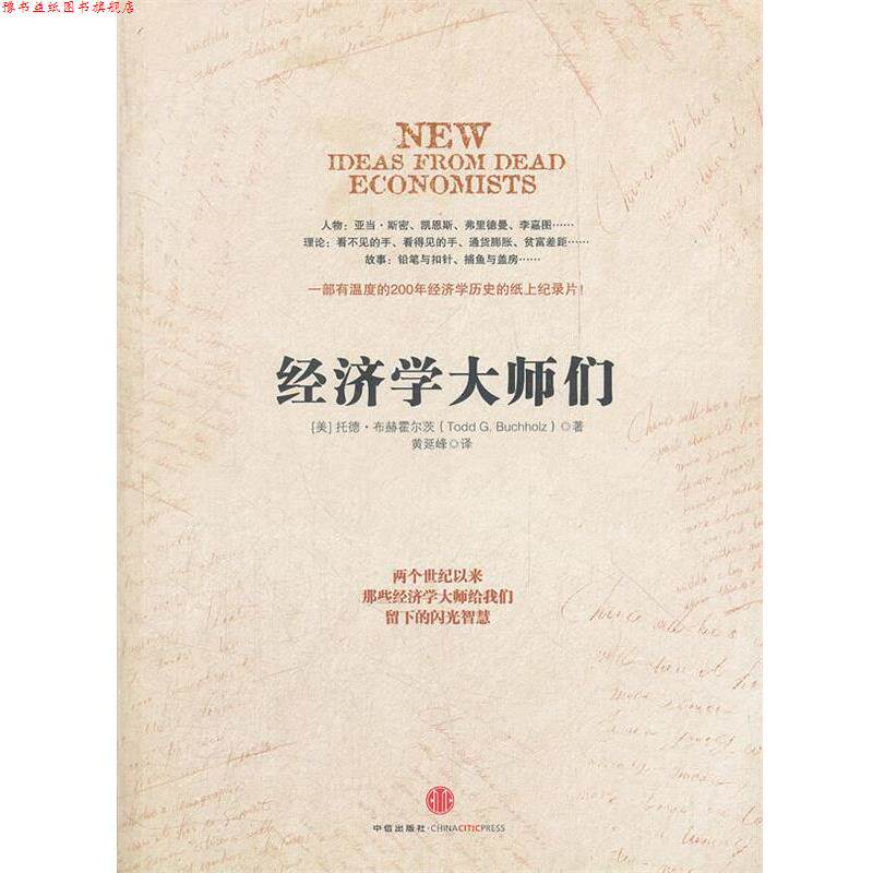 【正版书】 经济学大师们 (美)托德 著,黄延峰 译 中信出版社