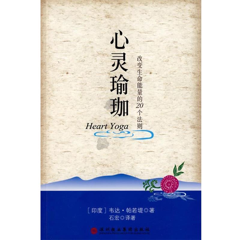 【正版书】 心灵瑜伽 (印度)帕若堤　著,石宏　译著 深圳报业集团出版社